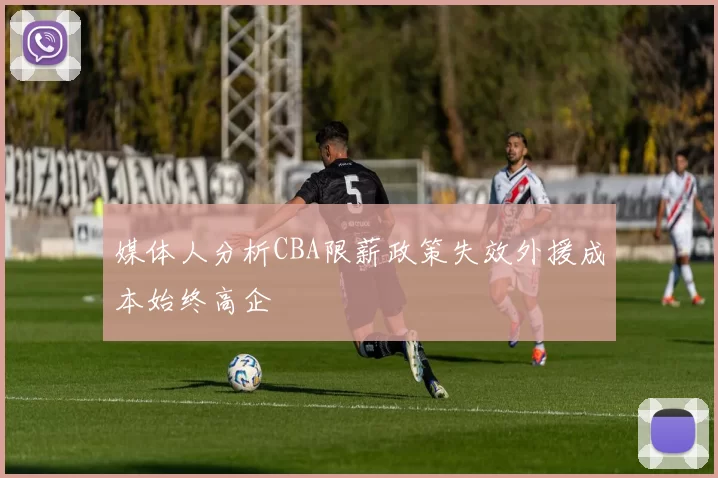 媒体人分析CBA限薪政策失效外援成本始终高企