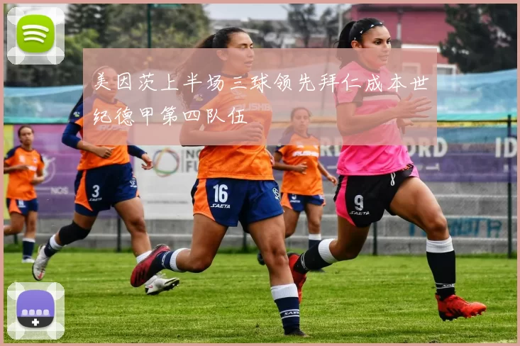 美因茨上半场三球领先拜仁成本世纪德甲第四队伍